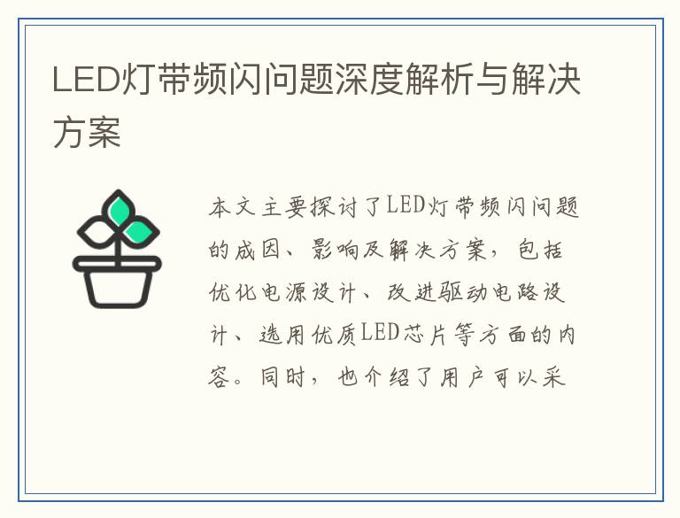 LED灯带频闪问题深度解析与解决方案