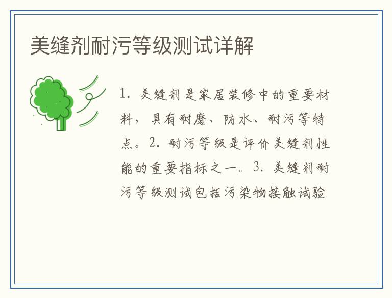 美缝剂耐污等级测试详解