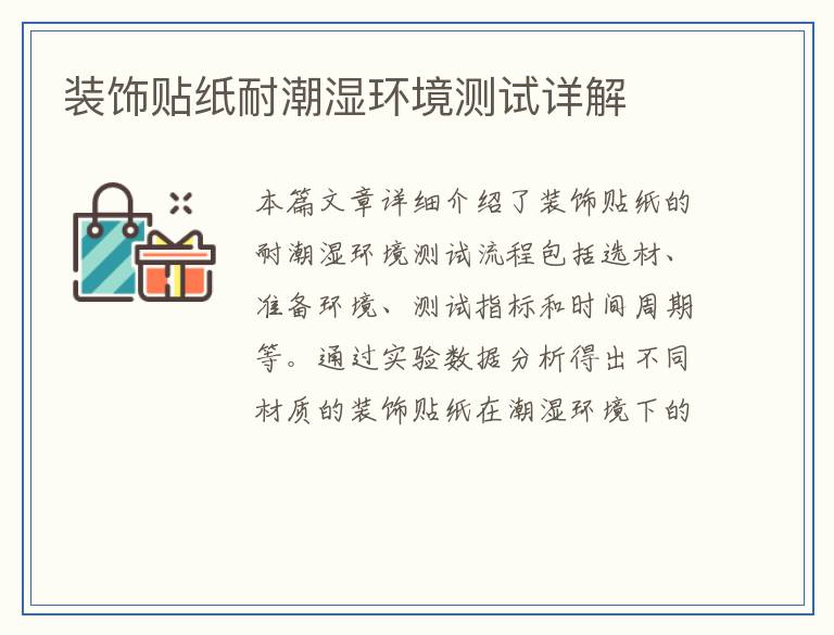 装饰贴纸耐潮湿环境测试详解