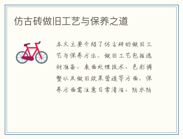 仿古砖做旧工艺与保养之道