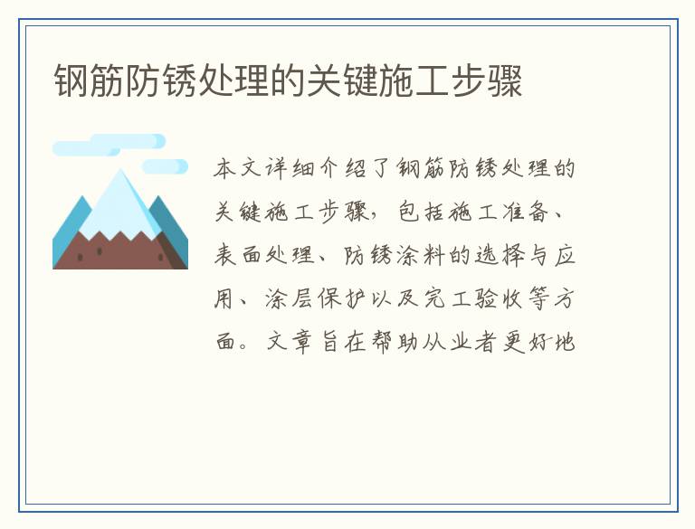 钢筋防锈处理的关键施工步骤