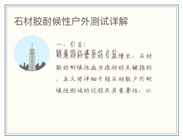 石材胶耐候性户外测试详解