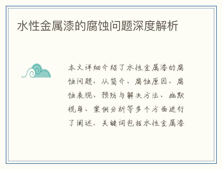 水性金属漆的腐蚀问题深度解析