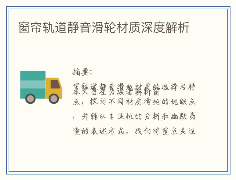 窗帘轨道静音滑轮材质深度解析
