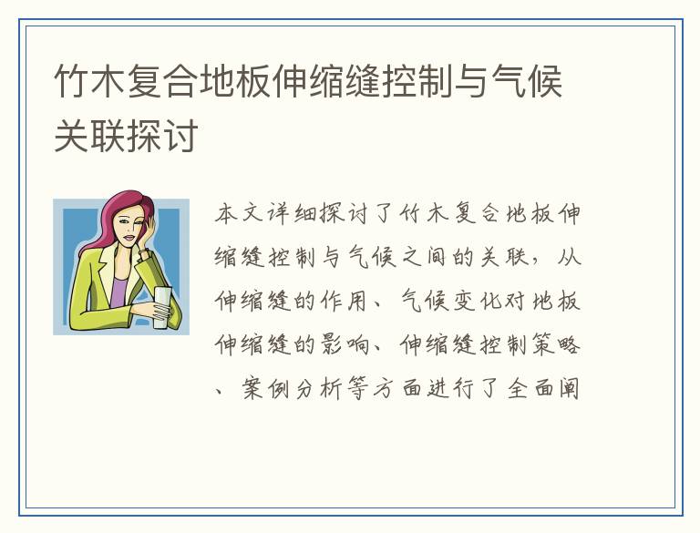 竹木复合地板伸缩缝控制与气候关联探讨