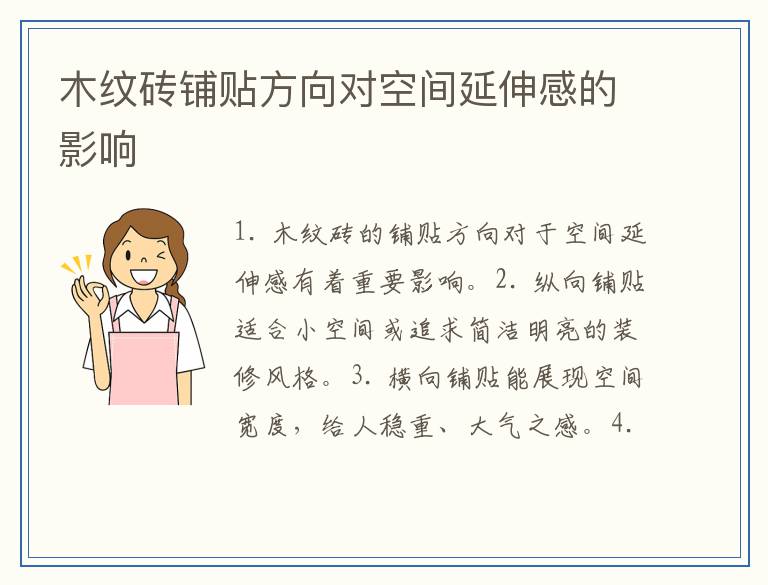 木纹砖铺贴方向对空间延伸感的影响