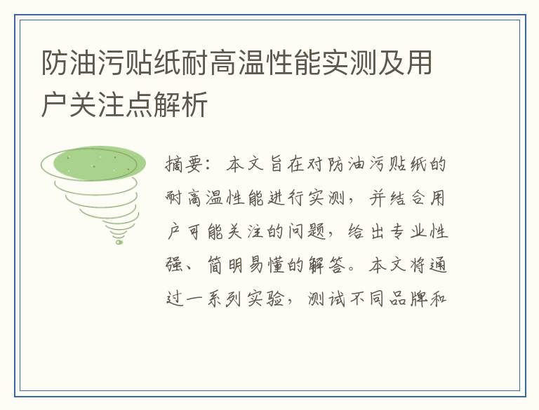 防油污贴纸耐高温性能实测及用户关注点解析