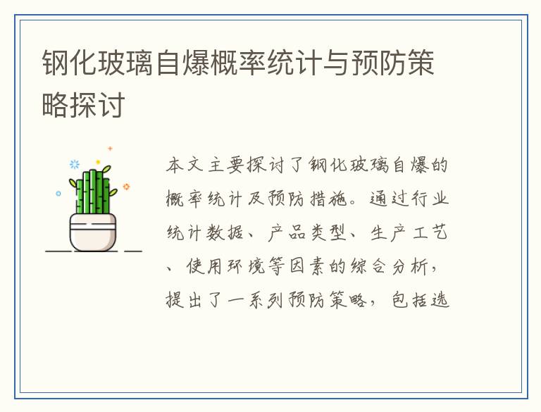 钢化玻璃自爆概率统计与预防策略探讨