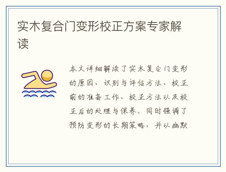 实木复合门变形校正方案专家解读