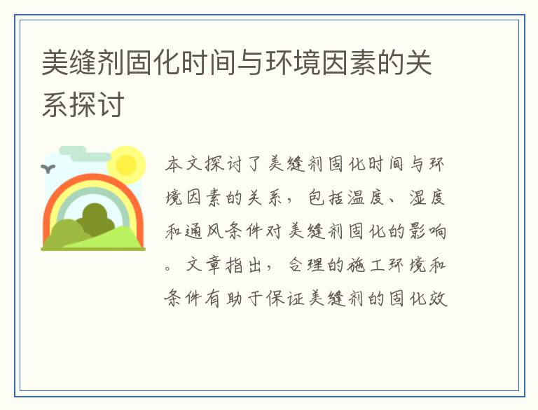 美缝剂固化时间与环境因素的关系探讨