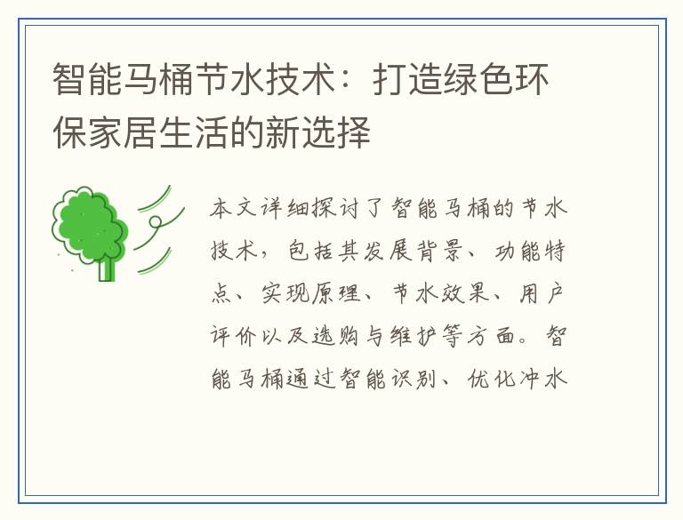 智能马桶节水技术：打造绿色环保家居生活的新选择