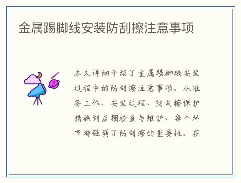 金属踢脚线安装防刮擦注意事项