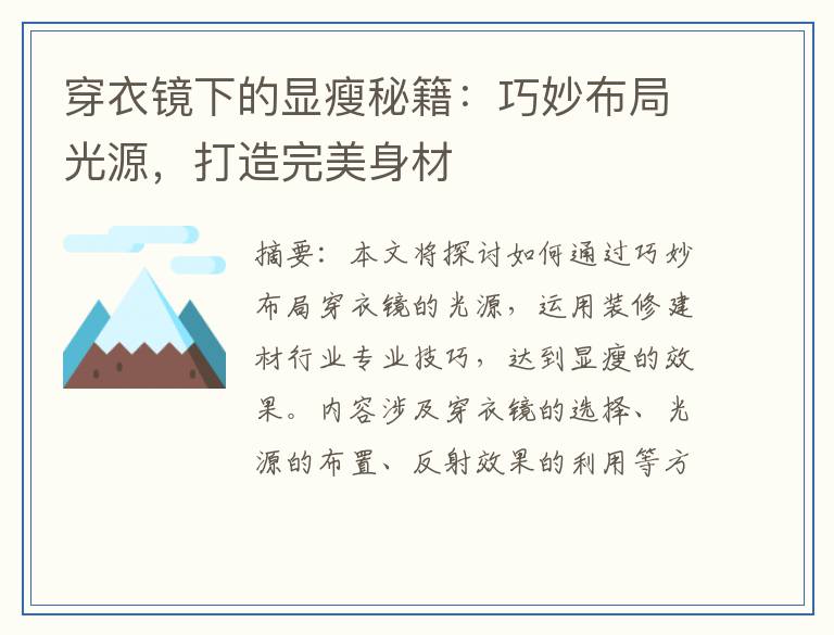 穿衣镜下的显瘦秘籍：巧妙布局光源，打造完美身材