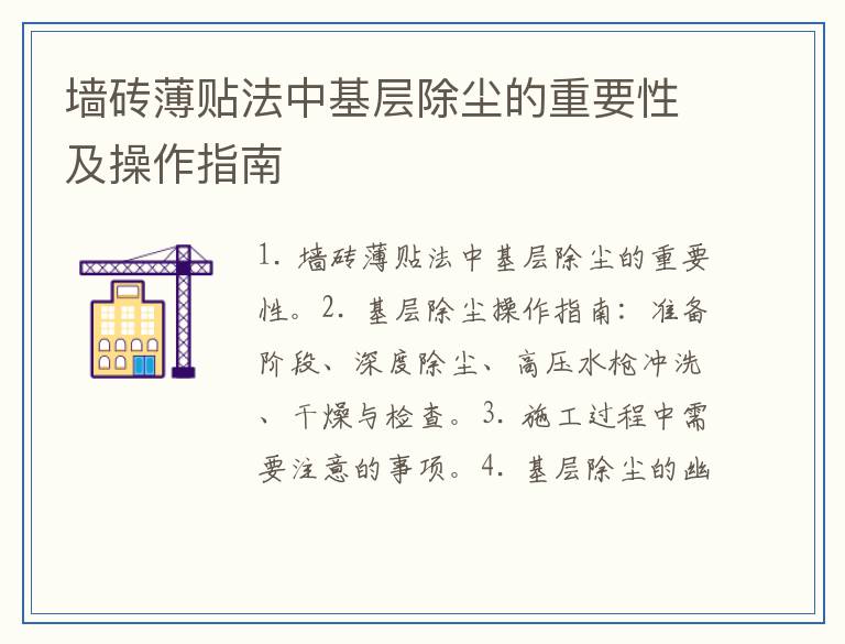 墙砖薄贴法中基层除尘的重要性及操作指南