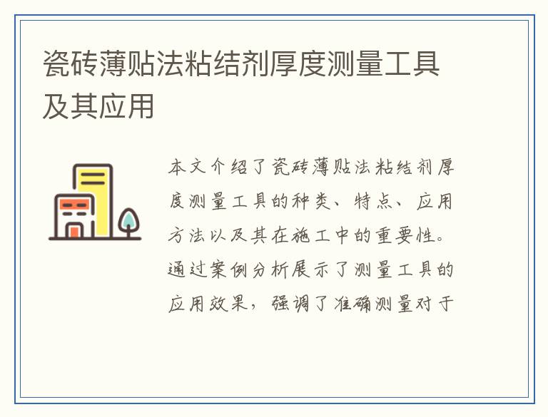 瓷砖薄贴法粘结剂厚度测量工具及其应用