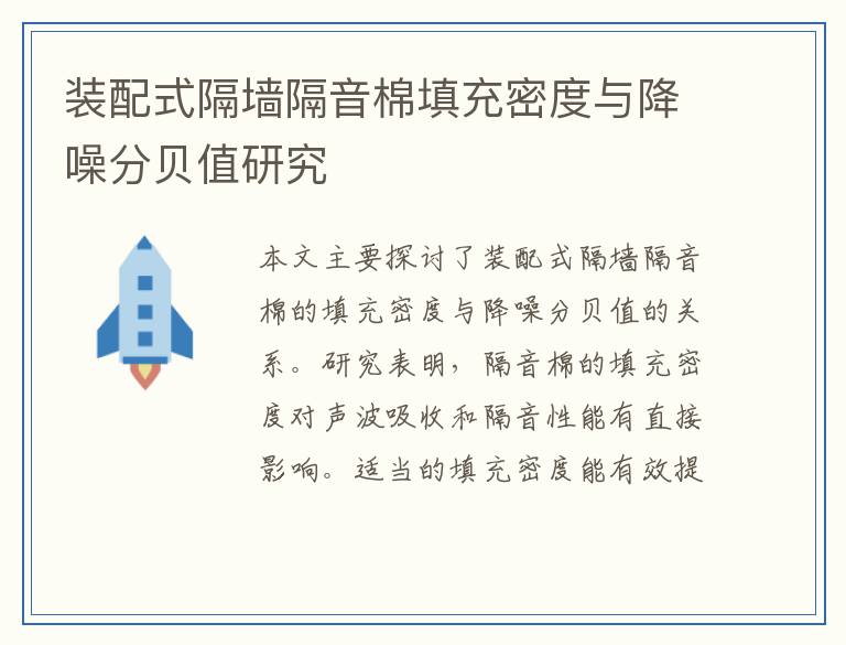 装配式隔墙隔音棉填充密度与降噪分贝值研究
