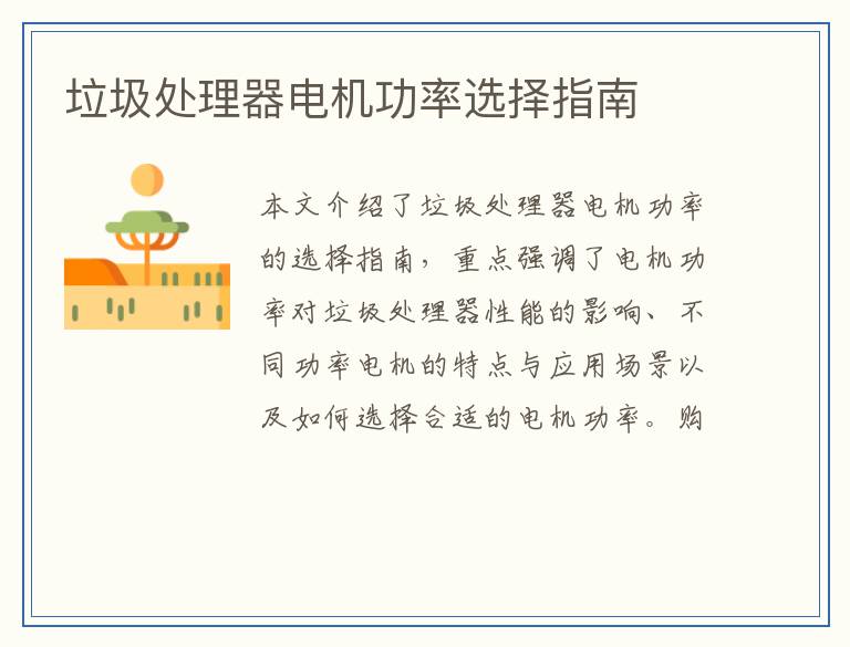 垃圾处理器电机功率选择指南