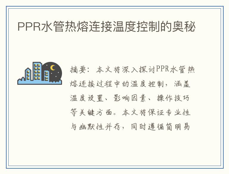 PPR水管热熔连接温度控制的奥秘