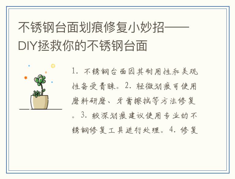 不锈钢台面划痕修复小妙招——DIY拯救你的不锈钢台面