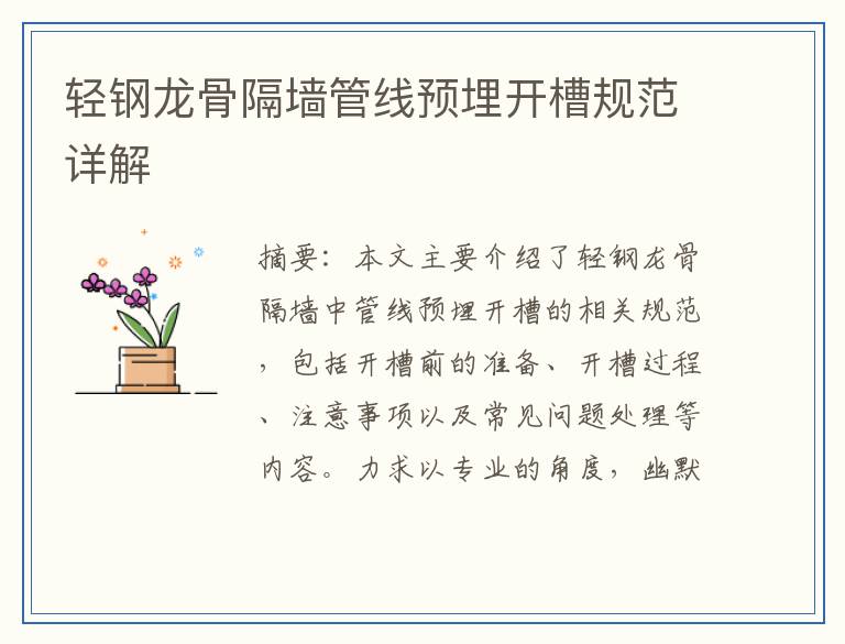 轻钢龙骨隔墙管线预埋开槽规范详解