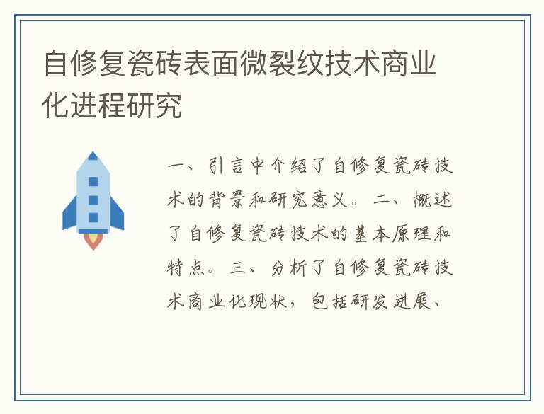 自修复瓷砖表面微裂纹技术商业化进程研究