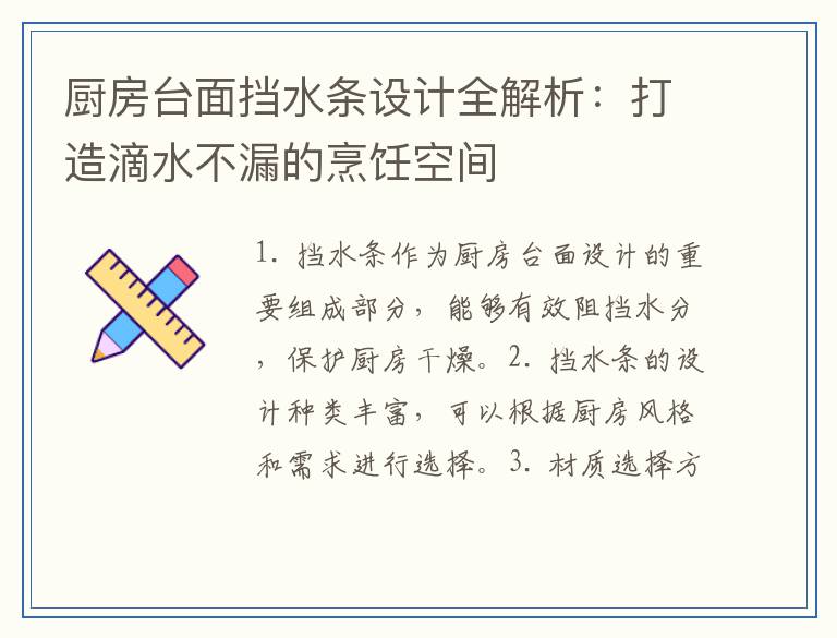 厨房台面挡水条设计全解析：打造滴水不漏的烹饪空间