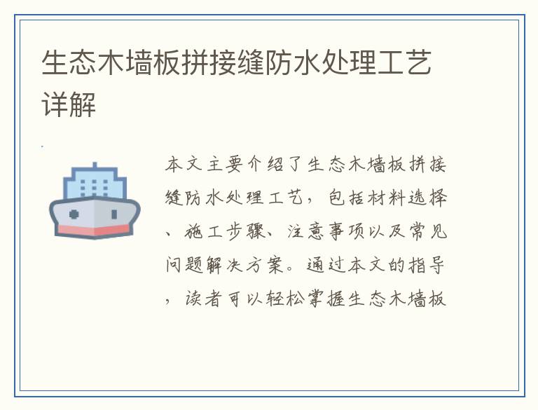 生态木墙板拼接缝防水处理工艺详解