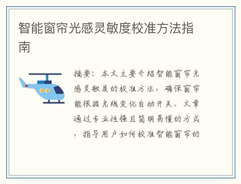 智能窗帘光感灵敏度校准方法指南