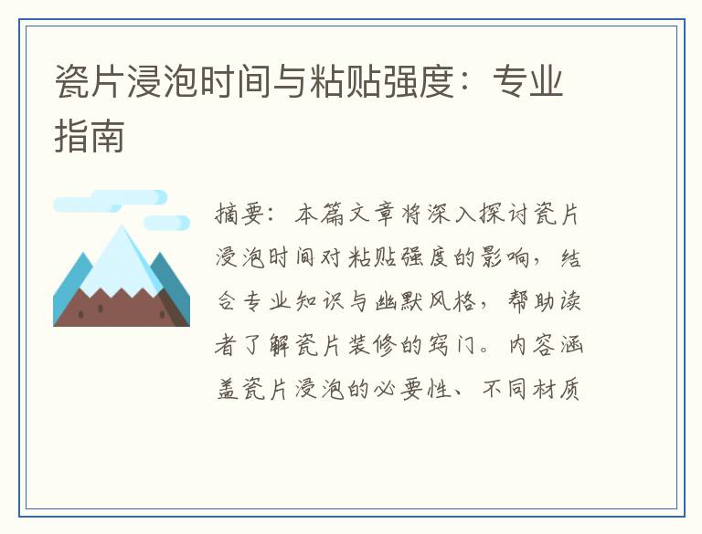 瓷片浸泡时间与粘贴强度：专业指南