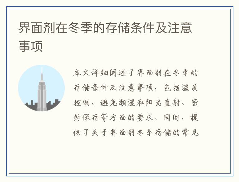 界面剂在冬季的存储条件及注意事项