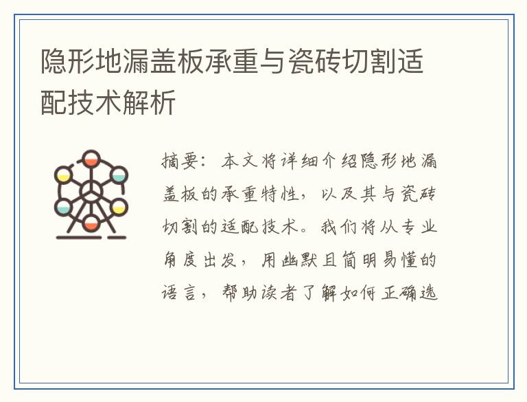 隐形地漏盖板承重与瓷砖切割适配技术解析