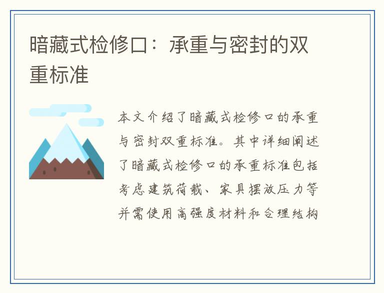 暗藏式检修口：承重与密封的双重标准