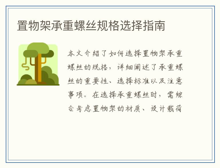 置物架承重螺丝规格选择指南