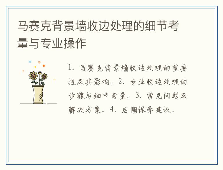 马赛克背景墙收边处理的细节考量与专业操作