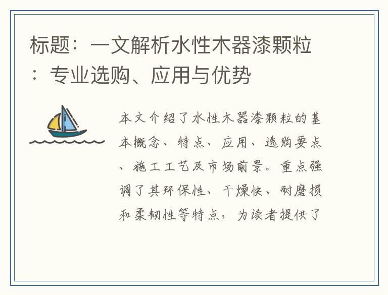 一文解析水性木器漆颗粒：专业选购、应用与优势