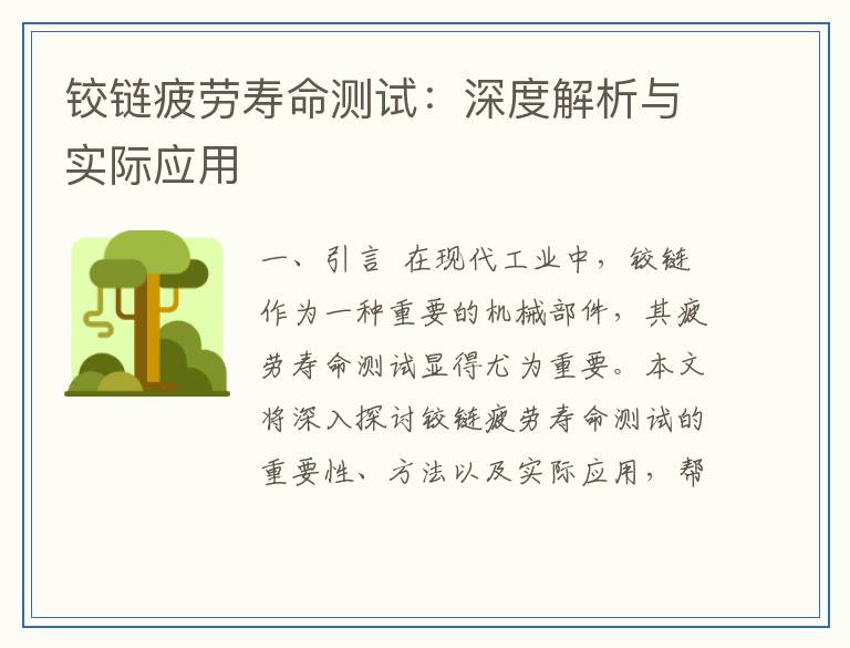 铰链疲劳寿命测试：深度解析与实际应用
