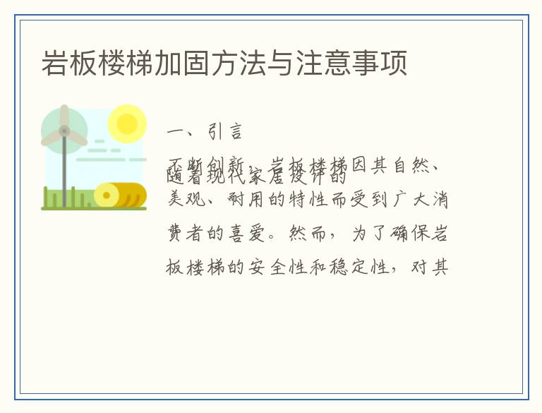 岩板楼梯加固方法与注意事项