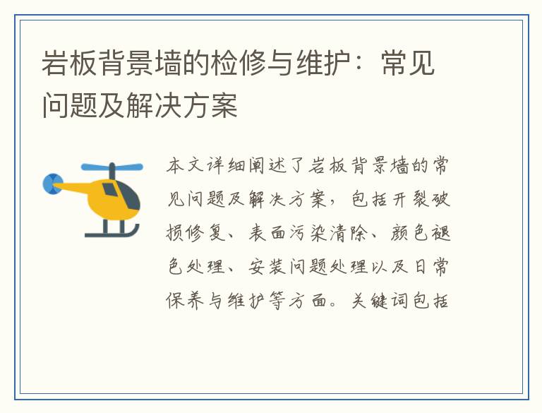 岩板背景墙的检修与维护:常见问题及解决方案