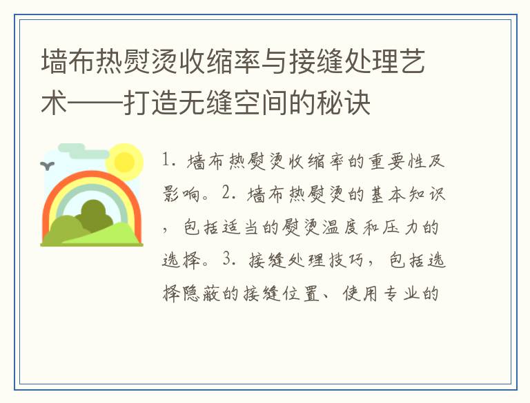 墙布热熨烫收缩率与接缝处理艺术——打造无缝空间的秘诀