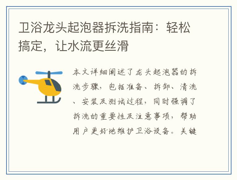 卫浴龙头起泡器拆洗指南：轻松搞定，让水流更丝滑