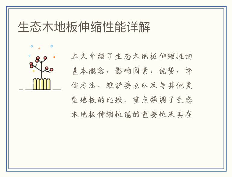 生态木地板伸缩性能详解