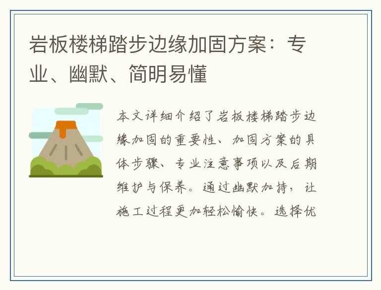 岩板楼梯踏步边缘加固方案：专业、幽默、简明易懂