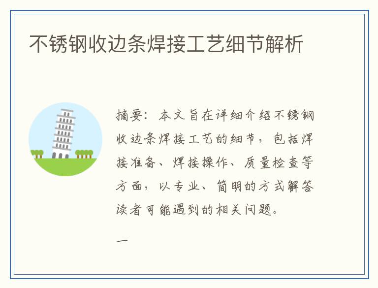 不锈钢收边条焊接工艺细节解析