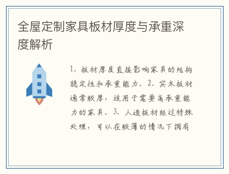 全屋定制家具板材厚度与承重深度解析