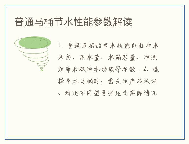 普通马桶节水性能参数解读