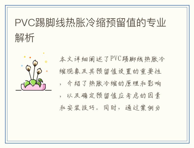 PVC踢脚线热胀冷缩预留值的专业解析