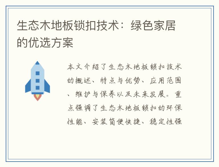 生态木地板锁扣技术：绿色家居的优选方案