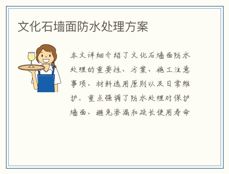 文化石墙面防水处理方案