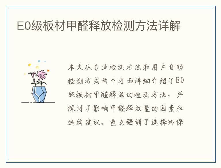 E0级板材甲醛释放检测方法详解
