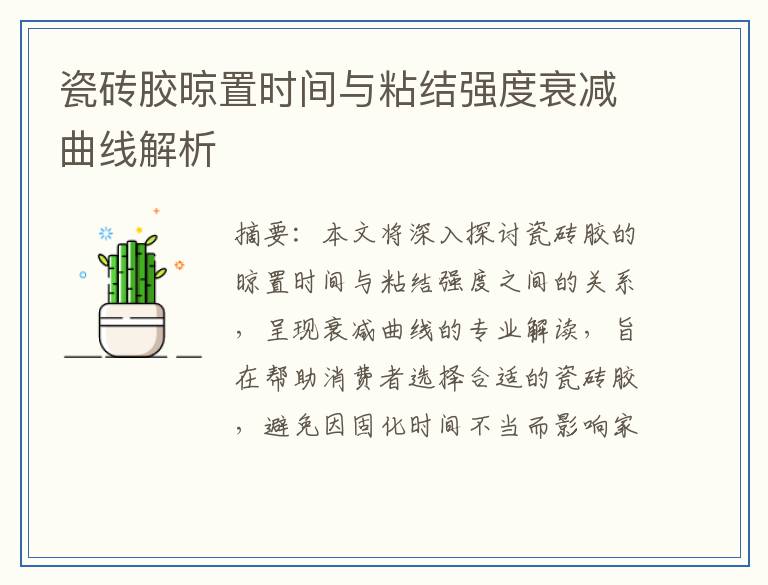 瓷砖胶晾置时间与粘结强度衰减曲线解析